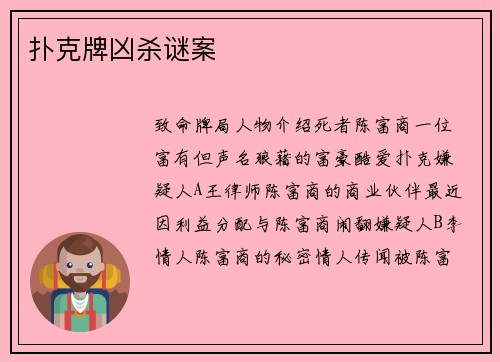 扑克牌凶杀谜案