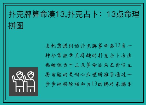 扑克牌算命凑13,扑克占卜：13点命理拼图