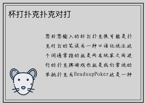 杯打扑克扑克对打