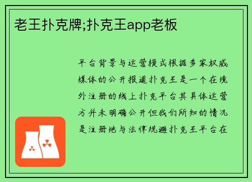 老王扑克牌;扑克王app老板
