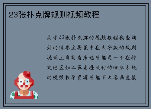23张扑克牌规则视频教程