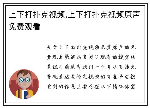 上下打扑克视频,上下打扑克视频原声免费观看